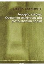 ΑΣΑΦΗΣ ΕΙΚΟΝΑ-ΟΥΤΟΠΙΚΗ ΣΚΕΨΗ ΓΙΑ ΜΙΑ ΑΝΤΙΟΥΤΟΠΙΚΗ ΕΠΟΧΗ