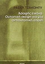 ΑΣΑΦΗΣ ΕΙΚΟΝΑ-ΟΥΤΟΠΙΚΗ ΣΚΕΨΗ ΓΙΑ ΜΙΑ ΑΝΤΙΟΥΤΟΠΙΚΗ ΕΠΟΧΗ