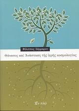 ΘΑΝΑΤΟΣ ΚΑΙ ΑΝΑΣΤΑΣΗ ΤΗΣ ΙΕΡΗΣ ΚΟΣΜΟΛΟΓΙΑΣ