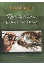 ΚΑΙ Ο ΑΝΘΡΩΠΟΣ ΕΠΛΑΣΕ ΤΟΥΣ ΘΕΟΥΣ