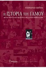 Η ΙΣΤΟΡΙΑ ΤΟΥ ΓΑΜΟΥ