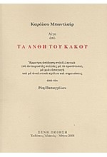 ΤΑ ΑΝΘΗ ΤΟΥ ΚΑΚΟΥ (ΛΙΓΑ ΑΠΟ)