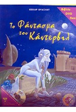 ΤΟ ΦΑΝΤΑΣΜΑ ΤΟΥ ΚΑΝΤΕΡΒΙΛ-ΒΙΒΛΙΟ ΠΑΖΛ DVD