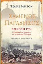 ΧΑΜΕΝΟΣ ΠΑΡΑΔΕΙΣΟΣ-ΣΜΥΡΝΗ 1922