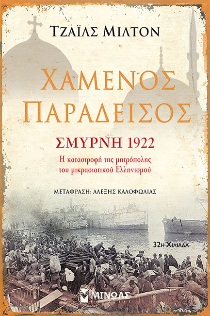 ΧΑΜΕΝΟΣ ΠΑΡΑΔΕΙΣΟΣ-ΣΜΥΡΝΗ 1922