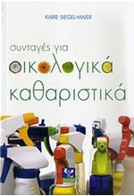 ΣΥΝΤΑΓΕΣ ΓΙΑ ΟΙΚΟΛΟΓΙΚΑ ΚΑΘΑΡΙΣΤΙΚΑ