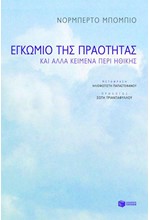 ΕΓΚΩΜΙΟ ΤΗΣ ΠΡΑΟΤΗΤΑΣ