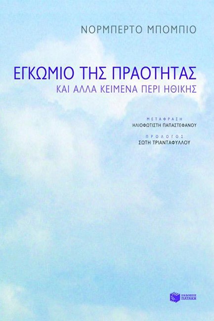 ΕΓΚΩΜΙΟ ΤΗΣ ΠΡΑΟΤΗΤΑΣ