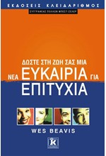 ΔΩΣΤΕ ΣΤΗ ΖΩΗ ΣΑΣ ΜΙΑ ΝΕΑ ΕΥΚΑΙΡΙΑ ΓΙΑ ΕΠΙΤΥΧΙΑ