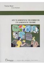 ΑΠΟ ΤΗ ΔΗΜΟΚΡΑΤΙΑ ΤΩΝ ΚΟΜΜΑΤΩΝ ΣΤΗ ΔΗΜΟΚΡΑΤΙΑ ΤΩΝ ΜΜΕ