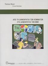 ΑΠΟ ΤΗ ΔΗΜΟΚΡΑΤΙΑ ΤΩΝ ΚΟΜΜΑΤΩΝ ΣΤΗ ΔΗΜΟΚΡΑΤΙΑ ΤΩΝ ΜΜΕ