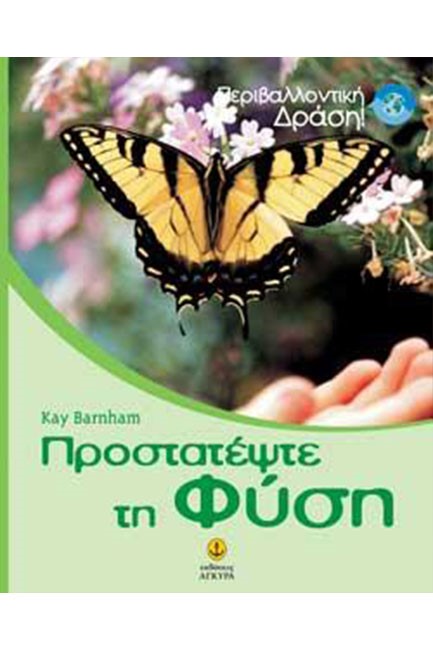 ΠΡΟΣΤΑΤΕΨΤΕ ΤΗ ΦΥΣΗ-ΠΕΡΙΒΑΛΛΟΝΤΙΚΗ ΔΡΑΣΗ