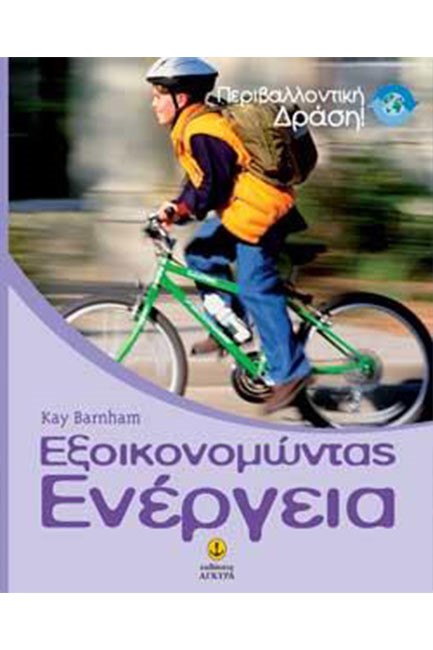 ΕΞΟΙΚΟΝΟΜΩΝΤΑΣ ΕΝΕΡΓΕΙΑ-ΠΕΡΙΒΑΛΛΟΝΤΙΚΗ ΔΡΑΣΗ