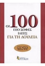 ΟΙ 100 ΠΙΟ ΣΟΦΕΣ ΙΔΕΕΣ ΓΙΑ ΤΗ ΔΟΥΛΕΙΑ-100 ΙΔΕΕΣ ΓΙΑ ΜΑΝΑΤΖΕΡ