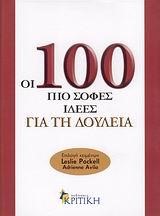 ΟΙ 100 ΠΙΟ ΣΟΦΕΣ ΙΔΕΕΣ ΓΙΑ ΤΗ ΔΟΥΛΕΙΑ-100 ΙΔΕΕΣ ΓΙΑ ΜΑΝΑΤΖΕΡ