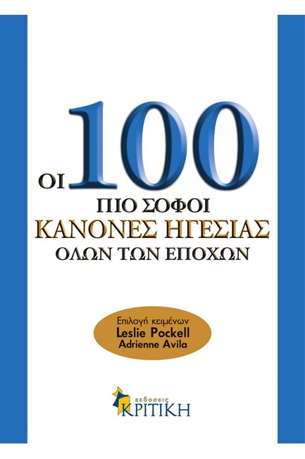 ΟΙ 100 ΠΙΟ ΣΟΦΟΙ ΚΑΝΟΝΕΣ ΗΓΕΣΙΑΣ ΟΛΩΝ ΤΩΝ ΕΠΟΧΩΝ-100 ΙΔΕΕΣ ΓΙΑ ΜΑΝΑΤΖΕΡ