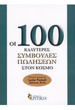 ΟΙ 100 ΚΑΛΥΤΕΡΕΣ ΣΥΜΒΟΥΛΕΣ ΠΩΛΗΣΕΩΝ ΣΤΟΝ ΚΟΣΜΟ-100 ΙΔΕΕΣ ΓΙΑ ΜΑΝΑΤΖΕΡ