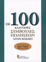 ΟΙ 100 ΚΑΛΥΤΕΡΕΣ ΣΥΜΒΟΥΛΕΣ ΠΩΛΗΣΕΩΝ ΣΤΟΝ ΚΟΣΜΟ-100 ΙΔΕΕΣ ΓΙΑ ΜΑΝΑΤΖΕΡ