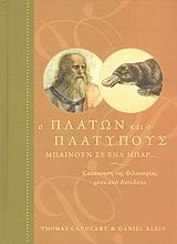 Ο ΠΛΑΤΩΝ ΚΑΙ Ο ΠΛΑΤΥΠΟΥΣ-ΜΠΑΙΝΟΥΝ ΣΕ ΕΝΑ ΜΠΑΡ