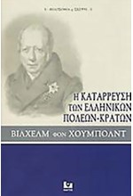 Η ΚΑΤΑΡΡΕΥΣΗ ΤΩΝ ΕΛΛΗΝΙΚΩΝ ΠΟΛΕΩΝ-ΚΡΑΤΩΝ