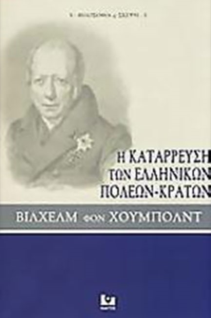 Η ΚΑΤΑΡΡΕΥΣΗ ΤΩΝ ΕΛΛΗΝΙΚΩΝ ΠΟΛΕΩΝ-ΚΡΑΤΩΝ