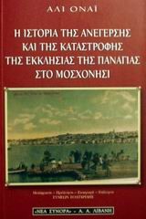 Η ΙΣΤΟΡΙΑ ΤΗΣ ΑΝΕΓΕΡΣΗΣ ΚΑΙ ΤΗΣ ΚΑΤΑΣΤΡΟΦΗΣ ΤΗΣ ΕΚΚΛΗΣΙΑΣ ΤΗΣ ΠΑΝΑΓΙΑΣ