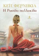 ΤΟ ΠΕΤΡΑΔΙ ΤΗΣ ΑΝΑΤΟΛΗΣ