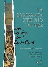 ΤΑ ΣΥΜΒΑΝΤΑ ΣΤΗ ΧΙΟ ΤΟ 1822-ΑΠΟ ΤΟ ΧΕΡΙ ΤΟΥ ΒΑΤΙΧ ΠΑΣΑ