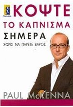 ΚΟΨΤΕ ΤΟ ΚΑΠΝΙΣΜΑ ΣΗΜΕΡΑ-ΧΩΡΙΣ ΝΑ ΠΑΡΕΤΕ ΒΑΡΟΣ