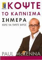 ΚΟΨΤΕ ΤΟ ΚΑΠΝΙΣΜΑ ΣΗΜΕΡΑ-ΧΩΡΙΣ ΝΑ ΠΑΡΕΤΕ ΒΑΡΟΣ