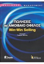 ΠΩΛΗΣΕΙΣ ΜΕ ΑΜΟΙΒΑΙΟ ΟΦΕΛΟΣ WIN-WIN SELLING