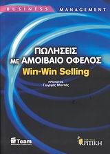 ΠΩΛΗΣΕΙΣ ΜΕ ΑΜΟΙΒΑΙΟ ΟΦΕΛΟΣ WIN-WIN SELLING