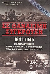 ΣΕ ΘΑΝΑΣΙΜΗ ΣΥΓΚΡΟΥΣΗ 1941-1945