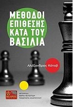 ΜΕΘΟΔΟΙ ΕΠΙΘΕΣΗΣ ΚΑΤΑ ΤΟΥ ΒΑΣΙΛΙΑ-ΣΚΑΚΙ