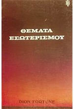 ΘΕΜΑΤΑ ΕΣΩΤΕΡΙΣΜΟΥ