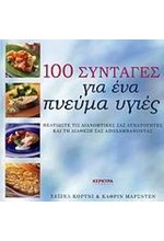 100 ΣΥΝΤΑΓΕΣ ΓΙΑ ΕΝΑ ΠΝΕΥΜΑ ΥΓΙΕΣ