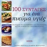 100 ΣΥΝΤΑΓΕΣ ΓΙΑ ΕΝΑ ΠΝΕΥΜΑ ΥΓΙΕΣ