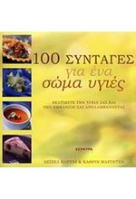 100 ΣΥΝΤΑΓΕΣ ΓΙΑ ΕΝΑ ΣΩΜΑ ΥΓΙΕΣ