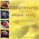 100 ΣΥΝΤΑΓΕΣ ΓΙΑ ΕΝΑ ΣΩΜΑ ΥΓΙΕΣ