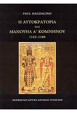 Η ΑΥΤΟΚΡΑΤΟΡΙΑ ΤΟΥ ΜΑΝΟΥΗΛ Α' ΚΟΜΝΗΝΟΥ 1143-1180