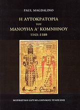 Η ΑΥΤΟΚΡΑΤΟΡΙΑ ΤΟΥ ΜΑΝΟΥΗΛ Α' ΚΟΜΝΗΝΟΥ 1143-1180