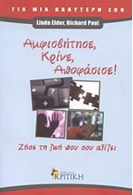 ΑΜΦΙΣΒΗΤΗΣΕ-ΚΡΙΝΕ-ΑΠΟΦΑΣΙΣΕ-ΖΗΣΕ ΤΗ ΖΩΗ ΠΟΥ ΣΟΥ ΑΞΙΖΕΙ