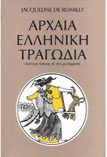 ΑΡΧΑΙΑ ΕΛΛΗΝΙΚΗ ΤΡΑΓΩΔΙΑ-Β' ΕΚΔΟΣΗ