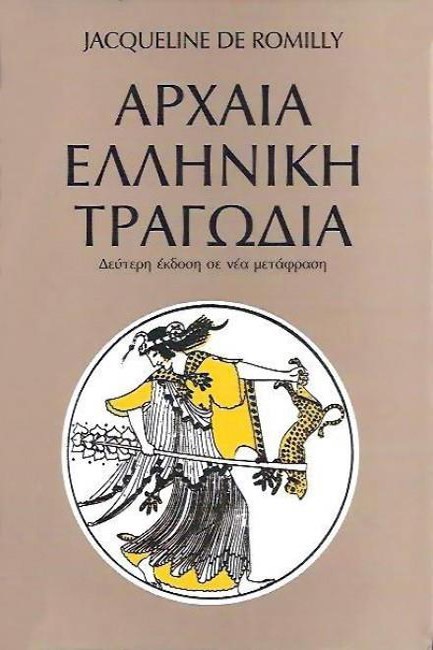 ΑΡΧΑΙΑ ΕΛΛΗΝΙΚΗ ΤΡΑΓΩΔΙΑ-Β' ΕΚΔΟΣΗ