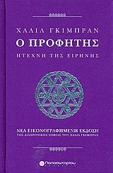 Ο ΠΡΟΦΗΤΗΣ-Η ΤΕΧΝΗ ΤΗΣ ΕΙΡΗΝΗΣ