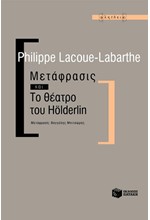 ΜΕΤΑΦΡΑΣΙΣ ΚΑΙ ΤΟ ΘΕΑΤΡΟ ΤΟΥ HOLDERLIN