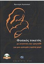 ΦΥΣΙΚΟΣ ΤΟΚΕΤΟΣ-ΜΕ ΑΝΑΠΝΟΕΣ ΚΑΙ ΤΡΑΓΟΥΔΙ ΓΙΑ ΜΙΑ ΕΜΠΕΙΡΙΑ ΓΕΜΑΤΗ ΧΑΡΑ +CD