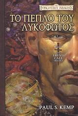 ΤΟ ΠΕΠΛΟ ΤΟΥ ΛΥΚΟΦΩΤΟΣ-FORGOTTEN REALMS-THE EREVIS CALE TRILOGY 1