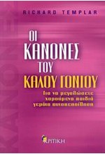 ΟΙ ΚΑΝΟΝΕΣ ΤΟΥ ΚΑΛΟΥ ΓΟΝΙΟΥ