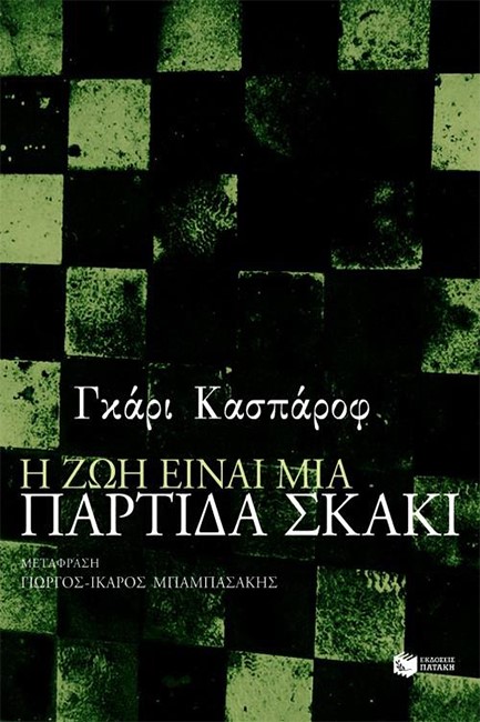 Η ΖΩΗ ΕΙΝΑΙ ΜΙΑ ΠΑΡΤΙΔΑ ΣΚΑΚΙ